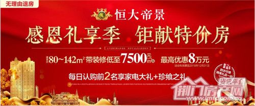 恒大帝景特价房