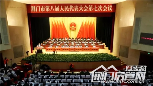 荆门市第八届人民代表大会第七次会议