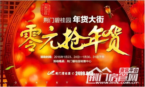 荆门碧桂园四期凤林苑０元抢年货