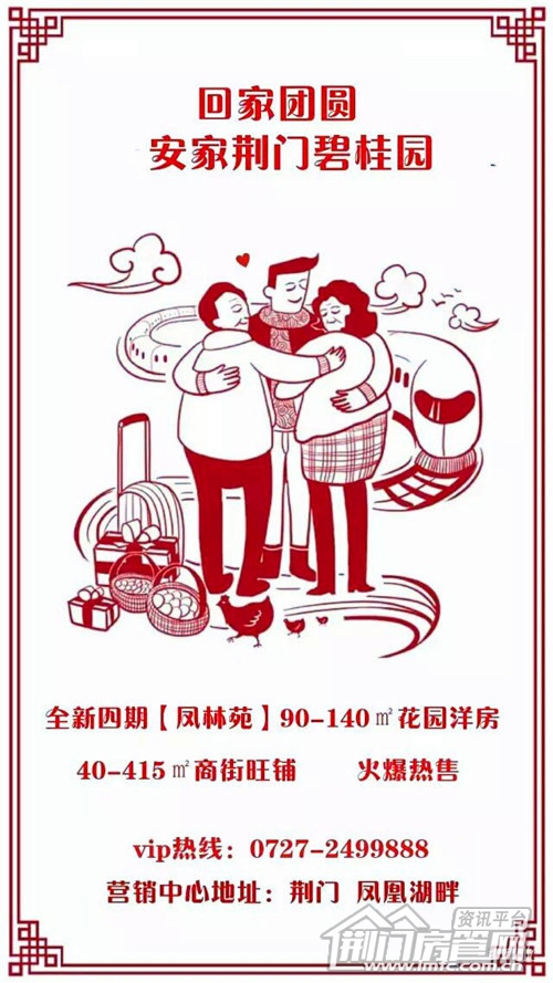 回家团圆安家荆门碧桂园