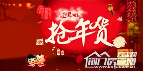 抢年货