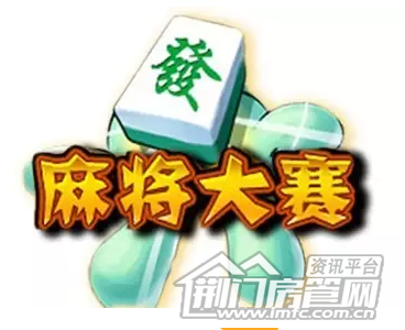 麻将大赛