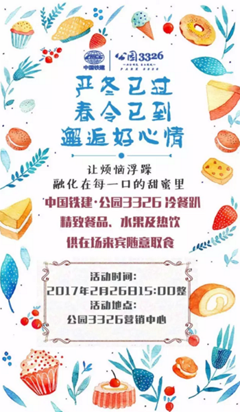 中国铁建公园3326活动
