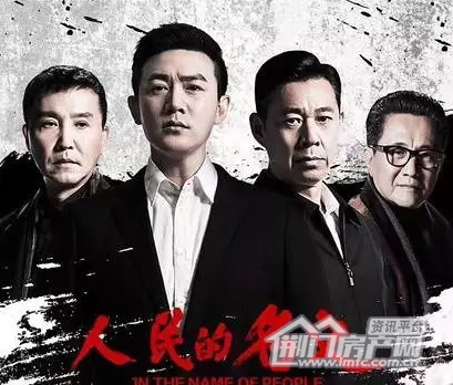 人民的名义