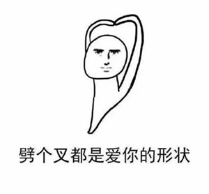 爱你的形状