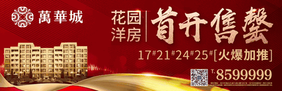 万华城花园洋房开盘
